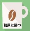 糖尿病に対する治療方針の変遷、今や「合併症は治る」時代になった！