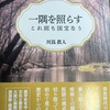 川嶌眞人『一隅を照らす　これ則ち国宝なり』ーー80歳からの「熟年期」をさらに充実させるという宣言の書