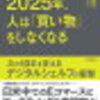 【3分でわかる！】「2025年、人は「買い物」をしなくなる」（望月智之）