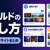 【VRChat】おすすめワールドの探し方完全ガイド｜検索サイト・紹介サイト・SNSで行きたい場所を見つける方法