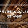 ガルバリウム屋根の意外な落とし穴！？天井の仕上げによる雨音への影響