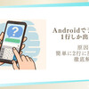 Androidで予測変換が1行しか出ない!? 原因と簡単に2行に戻す方法を徹底解説