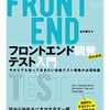 【感想】フロントエンド開発のためのテスト入門を読んだ