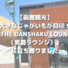 【函館観光】大きなじゃがいもが目印！「THE DANSHAKU LOUNGE（男爵ラウンジ）」に立ち寄りました