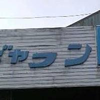 ギャフンとは 一般の人気 最新記事を集めました はてな