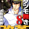 ムダヅモなき改革 第8巻