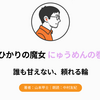 『ひかりの魔女 にゅうめんの巻』Audibleレビュー｜誰も甘えない、頼れる輪