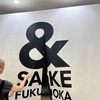 【福岡の酒と予約困難店のアテが集合】＆　SAKE FUKUOKA（アンドサケフクオカ）2023で菊鮨とか福岡の人気店のアテをむさぼりつつ酒で酔いどれたので最速で感想を書く【１０月１日まで開催】