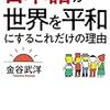 日本語が世界を平和にするこれだけの理由　金谷　武洋(飛鳥新社)