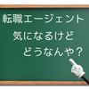 50代転職体験談！転職エージェントの良い評判と悪い評判の検証＆利用するメリット・デメリットとは？！