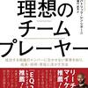 『理想のチームプレーヤー――成功する組織のメンバーに欠かせない要素を知り、成長・採用・育成に活かす方法』