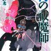 6月4日新刊「青の祓魔師 31」「SAKAMOTO DAYS 17」「アオのハコ 15」など