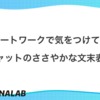 リモートワークで気をつけているチャットのささやかな文末表現
