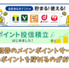 SBI証券のメインポイントサービス Vポイント、Ponta、dポイント、JALマイルのどれが良い？