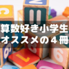 算数好きの小学生に特にオススメしたい本４冊