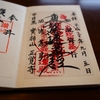 〖中目黒〗正覚寺の御朱印と日蓮宗の意外な歴史