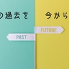 「未来にとっての過去」を今から作り始める