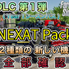 本日発売 [ 有料DLC 第１弾 ] Year１シーズンパス 12個の新しい機械！【 NEXAT PACK 】[ #ファーミングシミュレーター25 / #FarmingSimulator25 / #FS25 ]