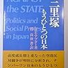 政治参加関連モノグラフDavid E. Apter『三里塚―もう一つの日本』