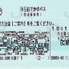 本日の使用切符：JR東日本 寒川駅発行 休日おでかけパス