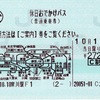 本日の使用切符：JR東日本 寒川駅発行 休日おでかけパス