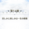 【2部5章 神代巨神海洋 アトランティス】第14節「苦しみと楽しみは一生の膏薬」ストーリー攻略