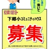 下郷小学校コミュニティハウス スタッフ募集