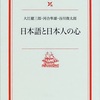 「日本語と日本人の心」