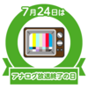 アナログ放送終了の日