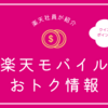 動画で見て学べる楽天モバイル♪クイズ正解でポイントゲット💰