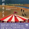 『月が昇るとき』グラディス・ミッチェル／好野理恵訳（晶文社ミステリ）★★☆☆☆