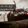 2023 スーパーGT 鈴鹿フォトギャラリー