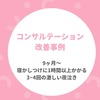 コンサルテーションの改善例：9ヶ月〜12ヶ月