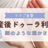 産後ドゥーラ利用♡お母さんのような神存在♡
