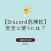 【Discord危険性】安全に使うには？実際の被害例とセキュリティ対策を徹底解説