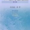 浅田統一郎『マクロ経済学基礎講義　第３版』