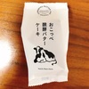 ノースプレインファーム「おこっぺ醗酵バターケーキ」の原材料