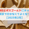 JQ CARDエポスゴールドにネット入会 ～ 九州まで行かなくてよくなった