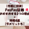 【手軽に投資】PayPay証券をおすすめする3つの理由＋特徴4選＋デメリット