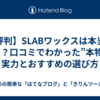 【評判】SLABワックスは本当に滑る？口コミでわかった”本物”の実力とおすすめの選び方