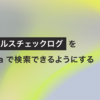 ALB ヘルスチェックログを Athena で検索できるようにする