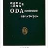 「ODA（政府開発援助）　日本に何ができるか」渡辺利夫、三浦有史著