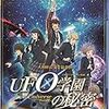 UFO学園の秘密