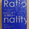 『人はどこまで合理的か（上）』　by　 スティーブン・ピンカー