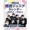 3/14📅 関西ジュニア 公式カレンダー 2025-2026