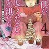 「子供を殺してください」という親たち　4巻