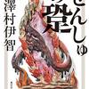 １３１冊め　「ぜんしゅの跫」　澤村伊智