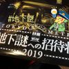 【脱出感想】『地下謎への招待状2019』