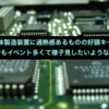 半導体製造装置に過熱感あるものの好調キープ？でもイベント多くて様子見したいような…