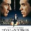 " A Bronx Tale" 　〜ブロンクス物語 / 愛につつまれた街〜